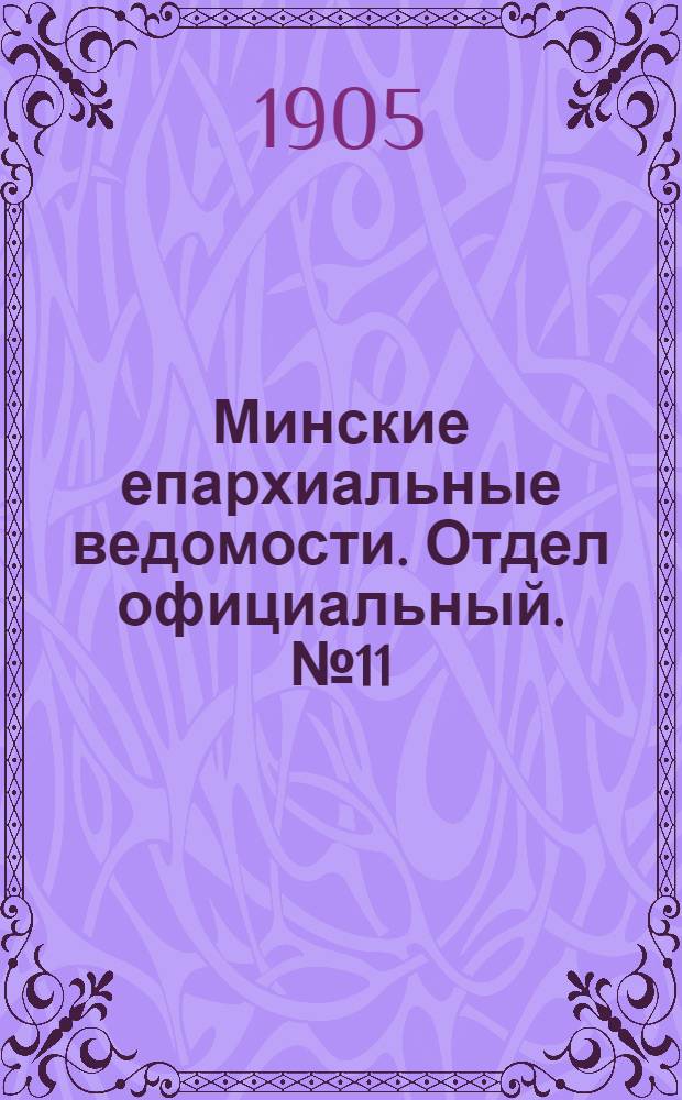 Минские епархиальные ведомости. Отдел официальный. № 11 (1 июня 1905 г.)