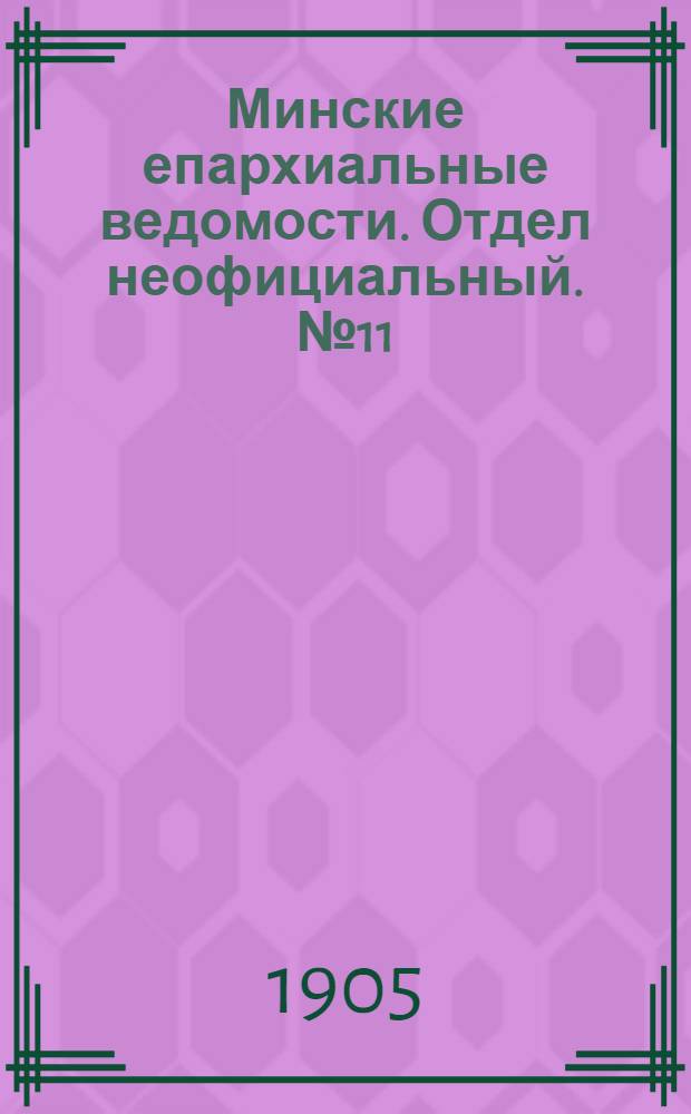Минские епархиальные ведомости. Отдел неофициальный. № 11 (1 июня 1905 г.)