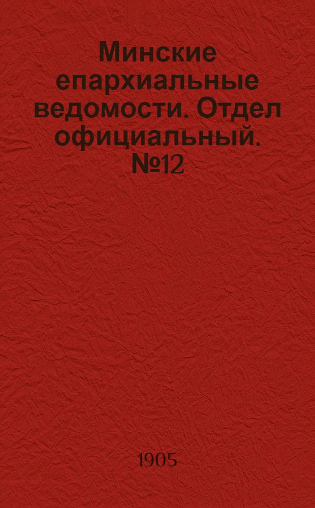 Минские епархиальные ведомости. Отдел официальный. № 12 (15 июня 1905 г.)