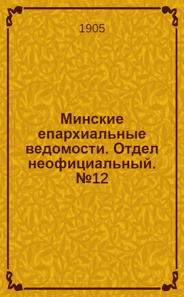 Минские епархиальные ведомости. Отдел неофициальный. № 12 (15 июня 1905 г.)