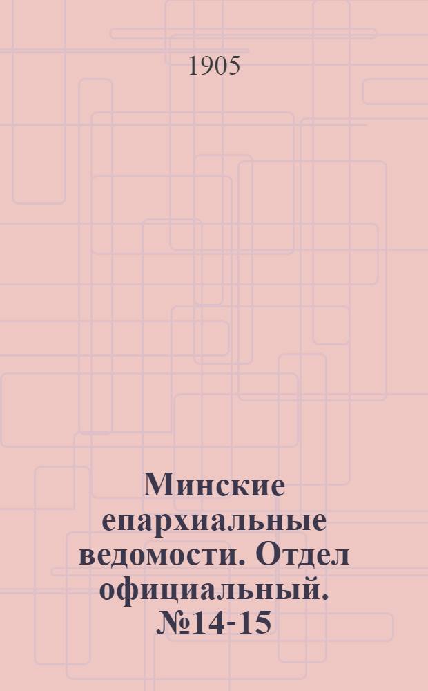 Минские епархиальные ведомости. Отдел официальный. № 14-15 (1 августа 1905 г.)