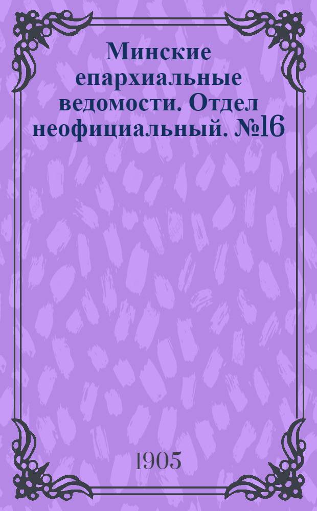 Минские епархиальные ведомости. Отдел неофициальный. № 16 (15 августа 1905 г.)
