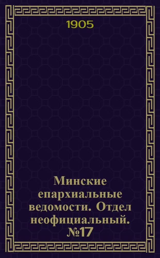 Минские епархиальные ведомости. Отдел неофициальный. № 17 (1 сентября 1905 г.)