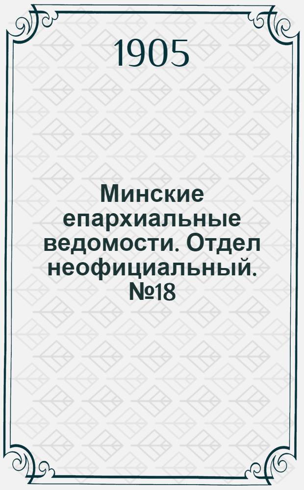 Минские епархиальные ведомости. Отдел неофициальный. № 18 (15 сентября 1905 г.)