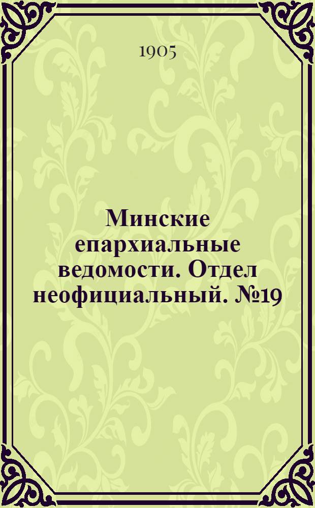 Минские епархиальные ведомости. Отдел неофициальный. № 19 (1 октября 1905 г.)