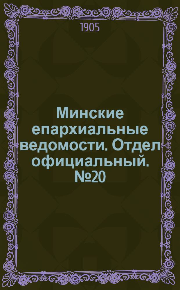 Минские епархиальные ведомости. Отдел официальный. № 20 (15 октября 1905 г.)
