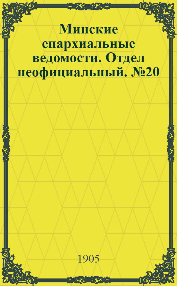 Минские епархиальные ведомости. Отдел неофициальный. № 20 (15 октября 1905 г.)