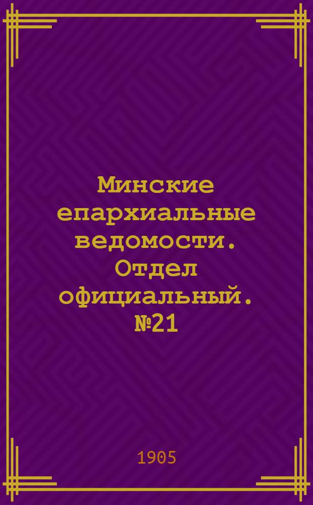 Минские епархиальные ведомости. Отдел официальный. № 21 (1 ноября 1905 г.)