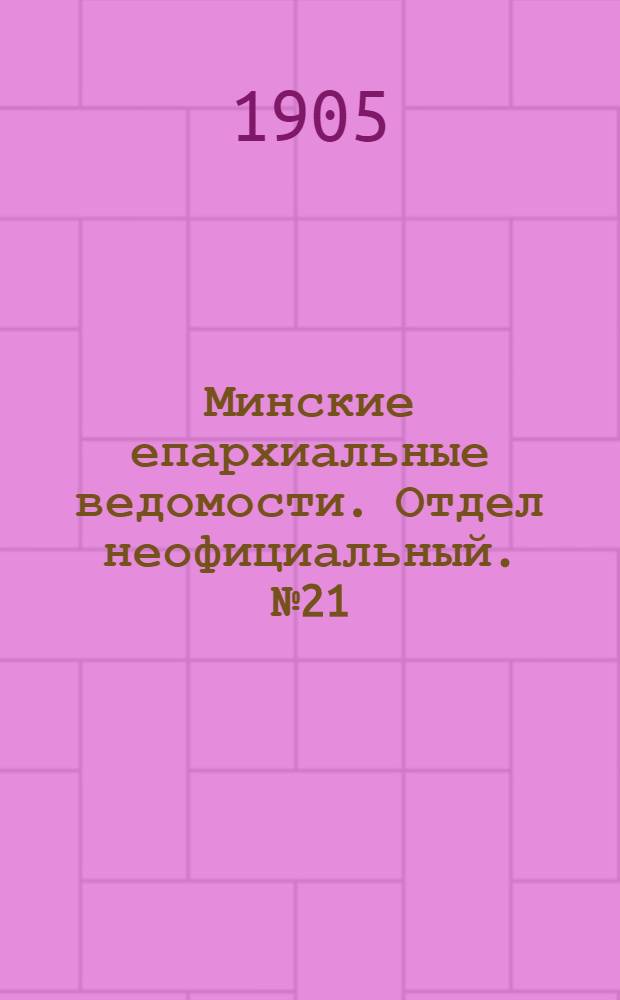 Минские епархиальные ведомости. Отдел неофициальный. № 21 (1 ноября 1905 г.)
