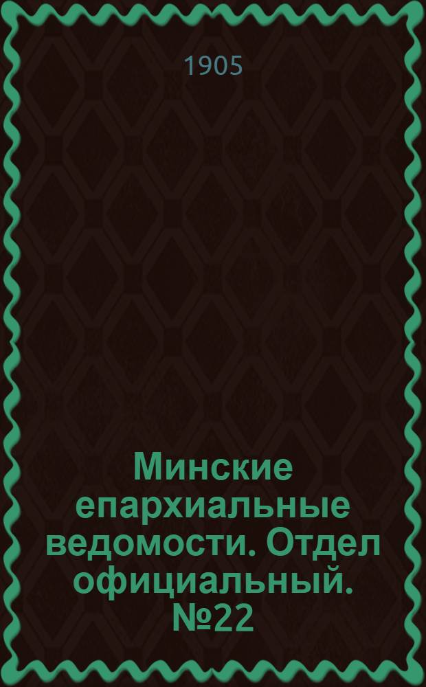 Минские епархиальные ведомости. Отдел официальный. № 22 (15 ноября 1905 г.)