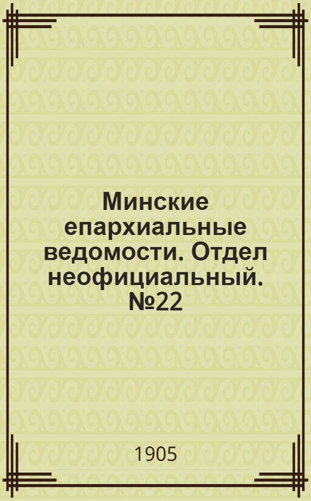 Минские епархиальные ведомости. Отдел неофициальный. № 22 (15 ноября 1905 г.)