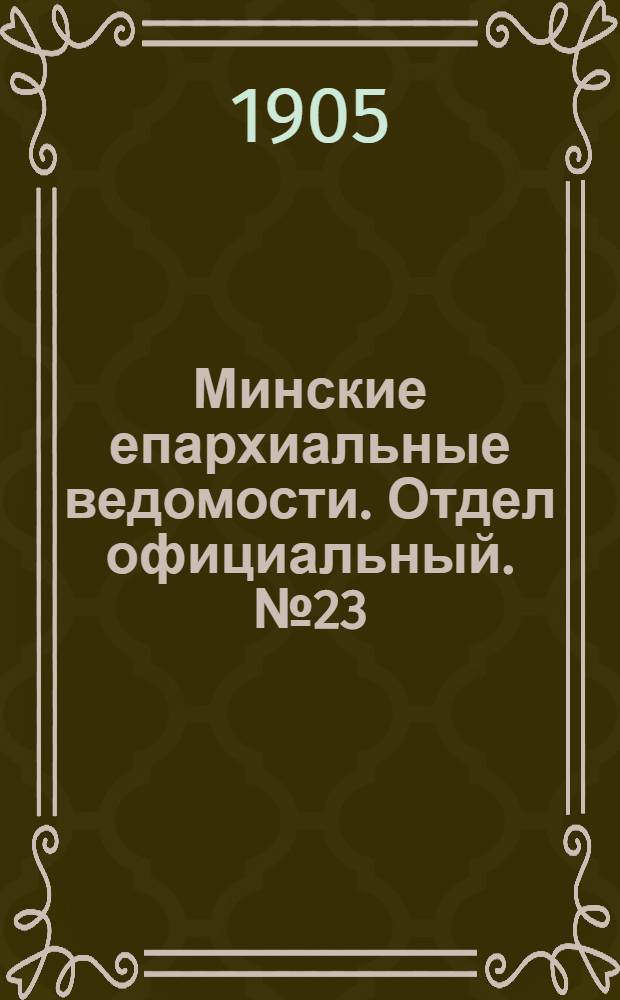 Минские епархиальные ведомости. Отдел официальный. № 23 (1 декабря 1905 г.)