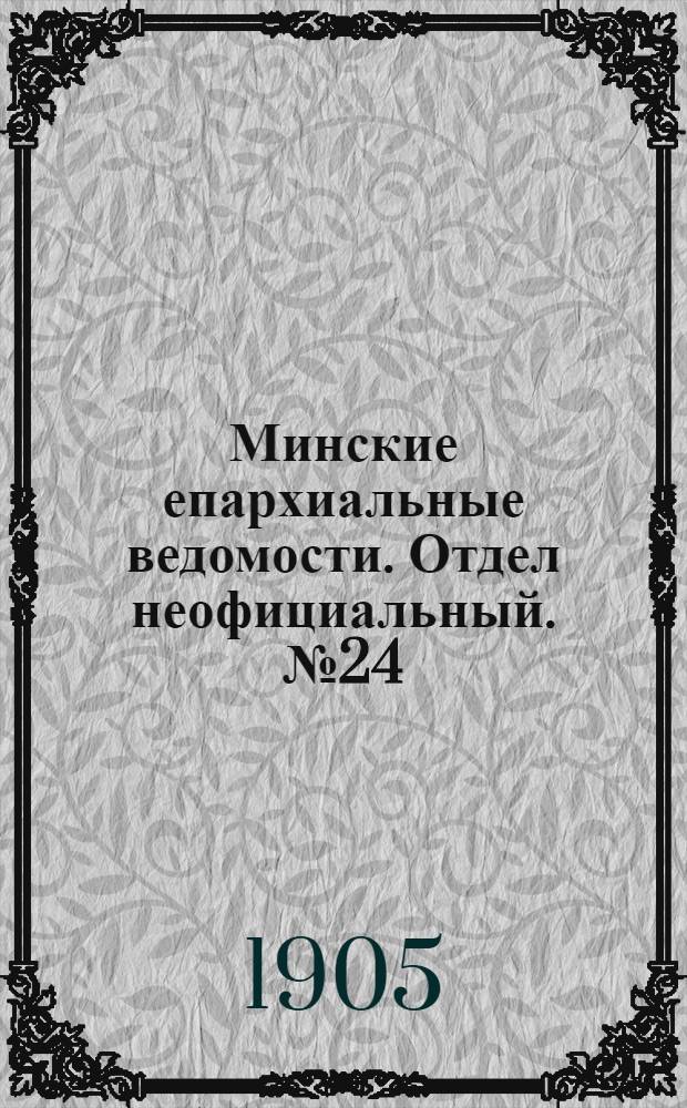 Минские епархиальные ведомости. Отдел неофициальный. № 24 (15 декабря 1905 г.)