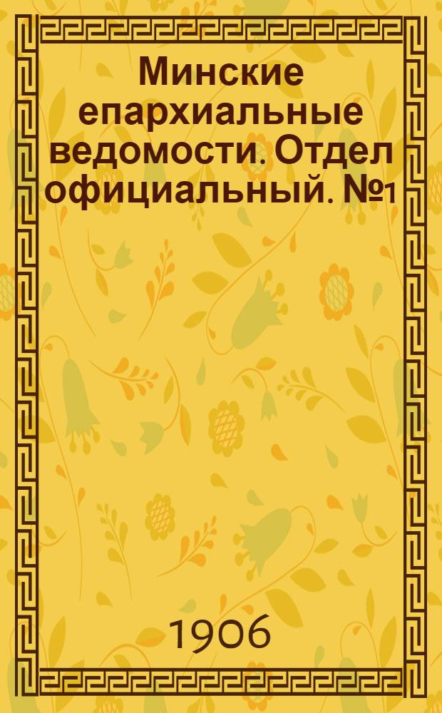 Минские епархиальные ведомости. Отдел официальный. № 1 (1 января 1906 г.)