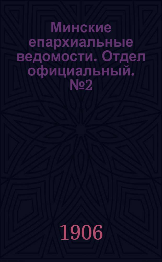 Минские епархиальные ведомости. Отдел официальный. № 2 (15 января 1906 г.)