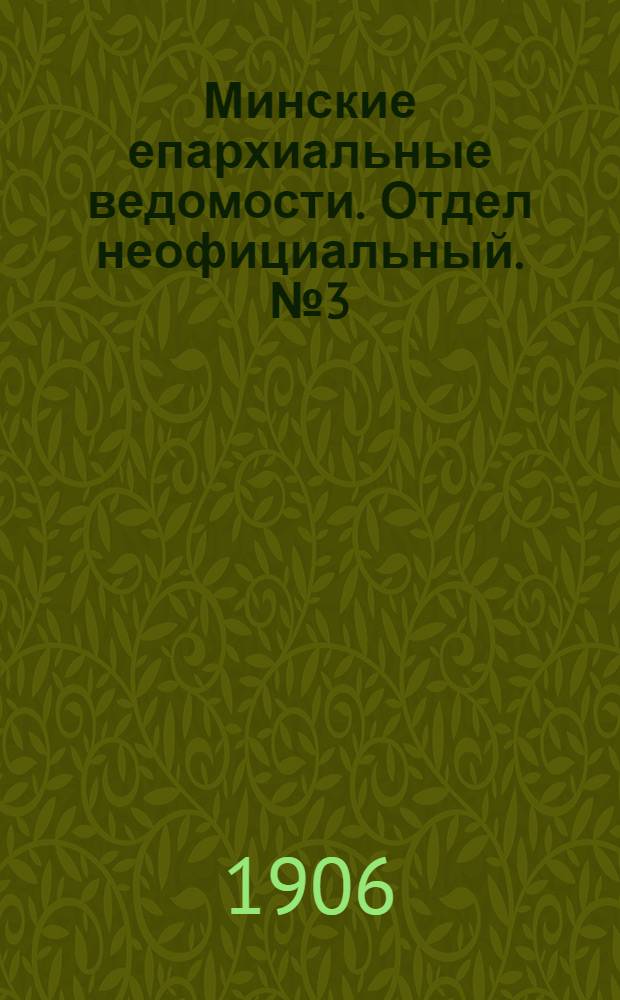 Минские епархиальные ведомости. Отдел неофициальный. № 3 (1 февраля 1906 г.)