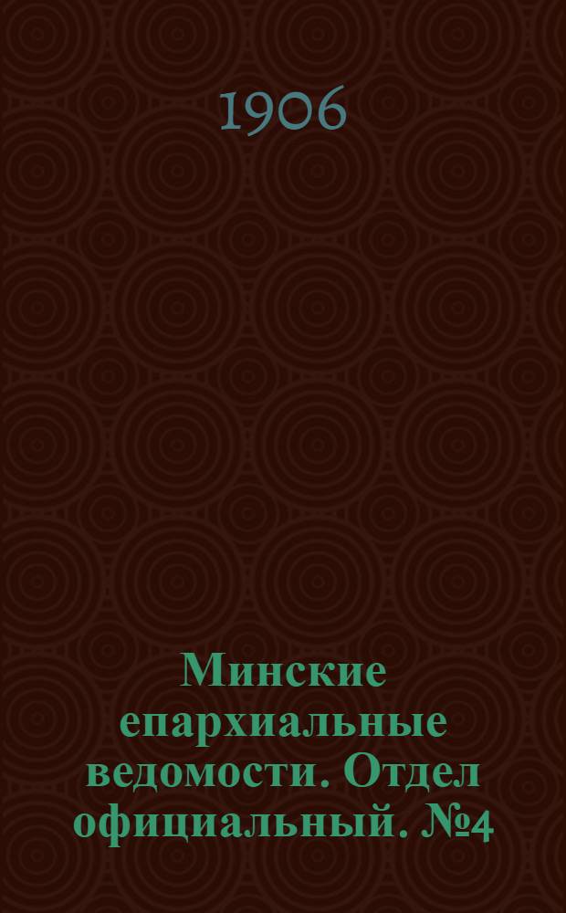 Минские епархиальные ведомости. Отдел официальный. № 4 (15 февраля 1906 г.)