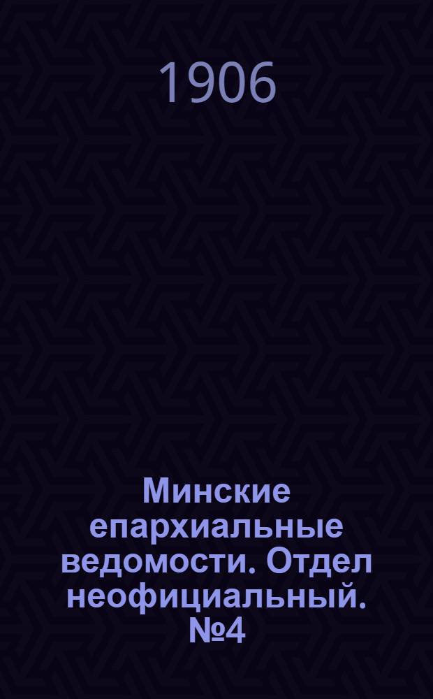 Минские епархиальные ведомости. Отдел неофициальный. № 4 (15 февраля 1906 г.)