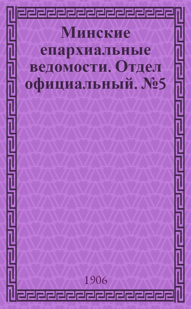 Минские епархиальные ведомости. Отдел официальный. № 5 (1 марта 1906 г.)