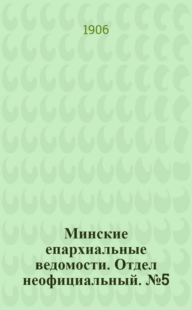 Минские епархиальные ведомости. Отдел неофициальный. № 5 (1 марта 1906 г.)