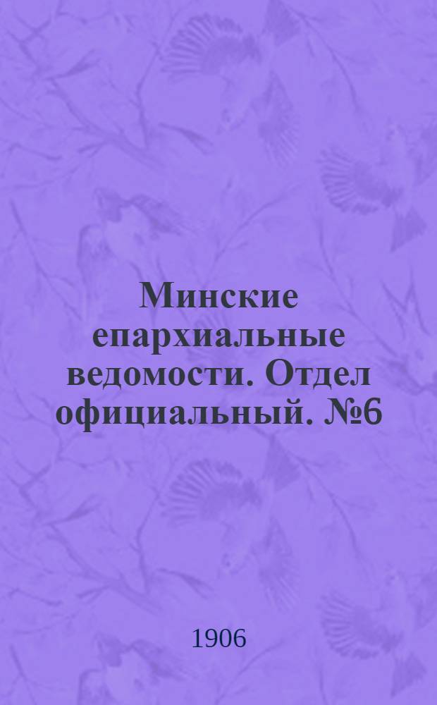Минские епархиальные ведомости. Отдел официальный. № 6 (15 марта 1906 г.)