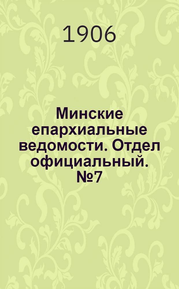 Минские епархиальные ведомости. Отдел официальный. № 7 (1 апреля 1906 г.)