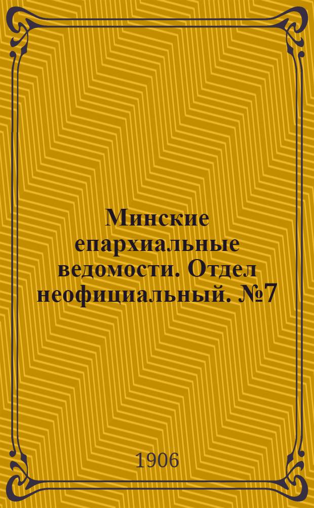 Минские епархиальные ведомости. Отдел неофициальный. № 7 (1 апреля 1906 г.)