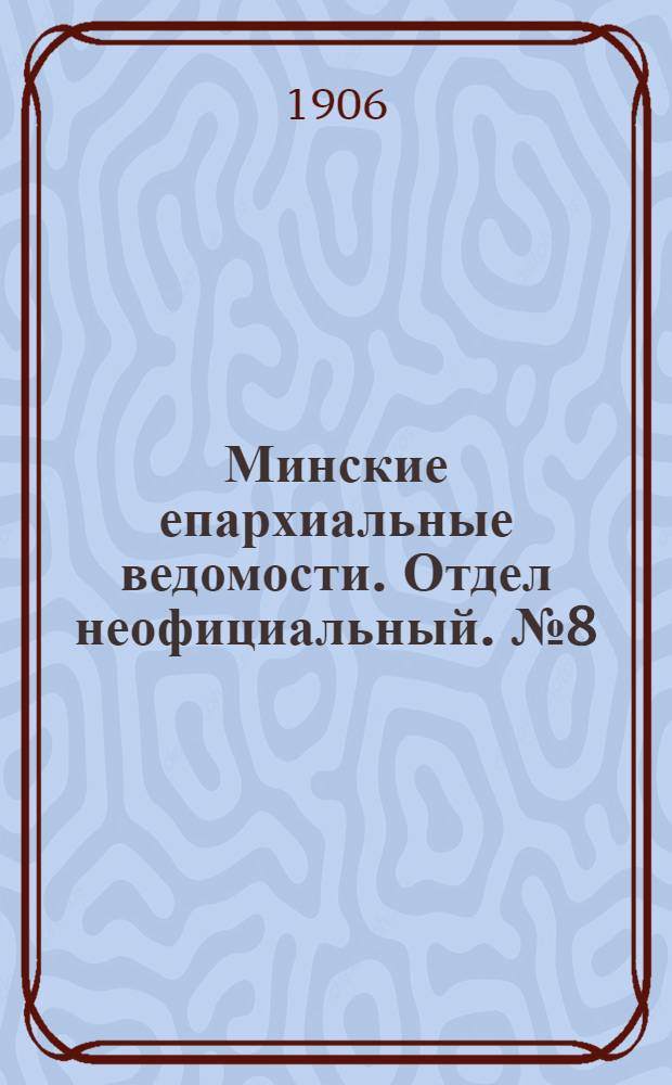 Минские епархиальные ведомости. Отдел неофициальный. № 8 (15 апреля 1906 г.)