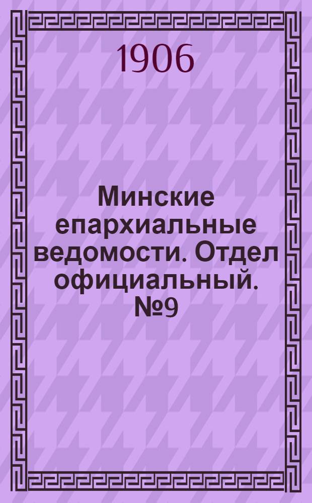 Минские епархиальные ведомости. Отдел официальный. № 9 (1 мая 1906 г.)
