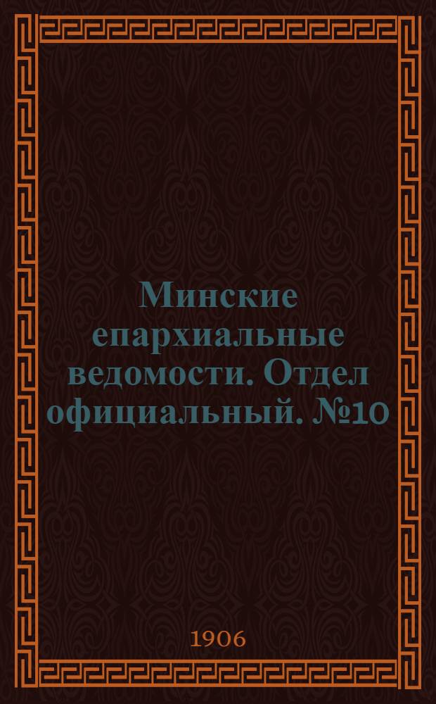 Минские епархиальные ведомости. Отдел официальный. № 10 (15 мая 1906 г.)