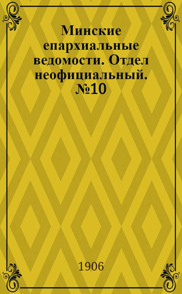 Минские епархиальные ведомости. Отдел неофициальный. № 10 (15 мая 1906 г.)
