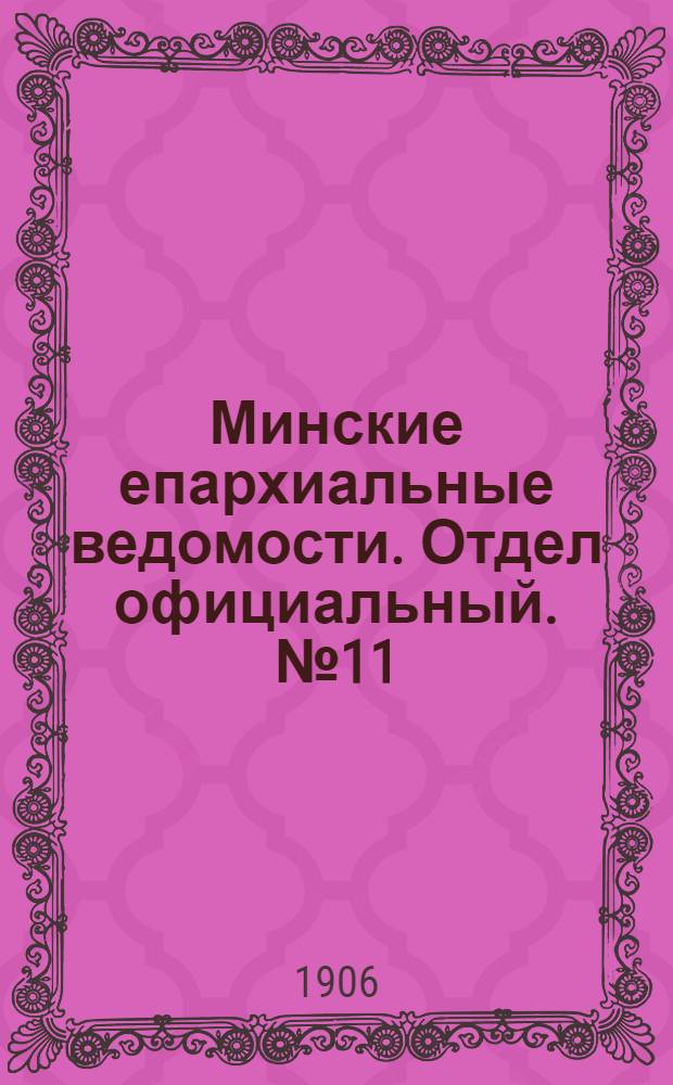 Минские епархиальные ведомости. Отдел официальный. № 11 (1 июня 1906 г.)