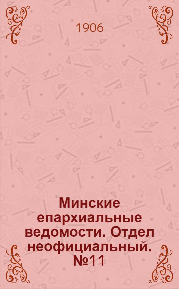 Минские епархиальные ведомости. Отдел неофициальный. № 11 (1 июня 1906 г.)