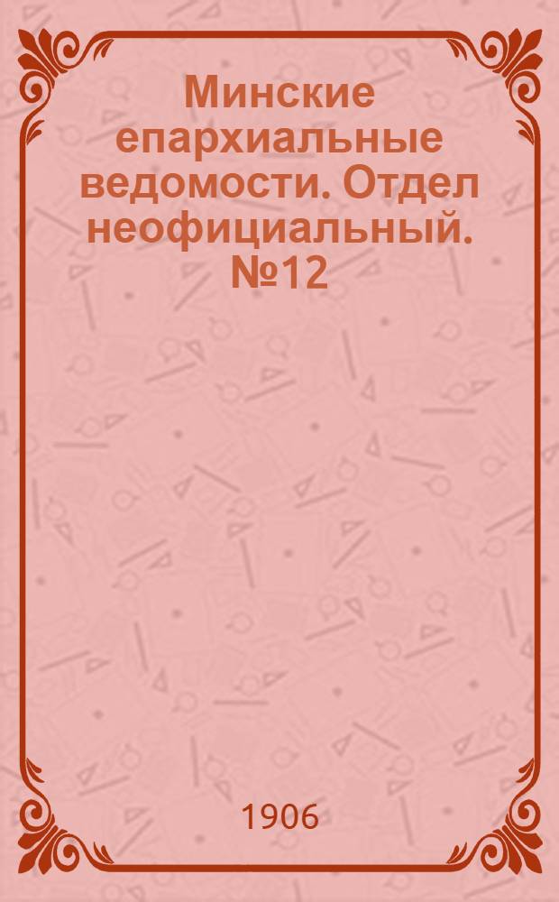 Минские епархиальные ведомости. Отдел неофициальный. № 12 (15 июня 1906 г.)