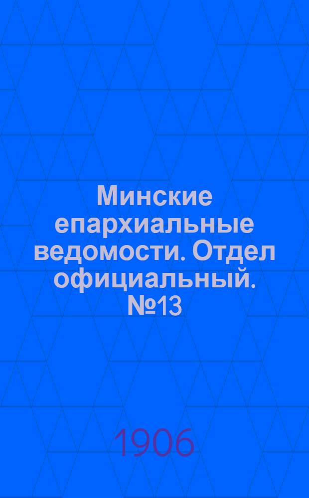 Минские епархиальные ведомости. Отдел официальный. № 13 (1 июля 1906 г.)