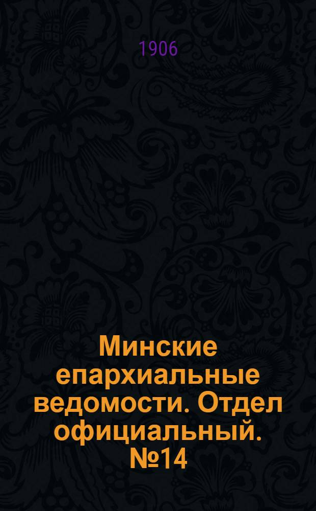 Минские епархиальные ведомости. Отдел официальный. № 14 (15 июля 1906 г.)