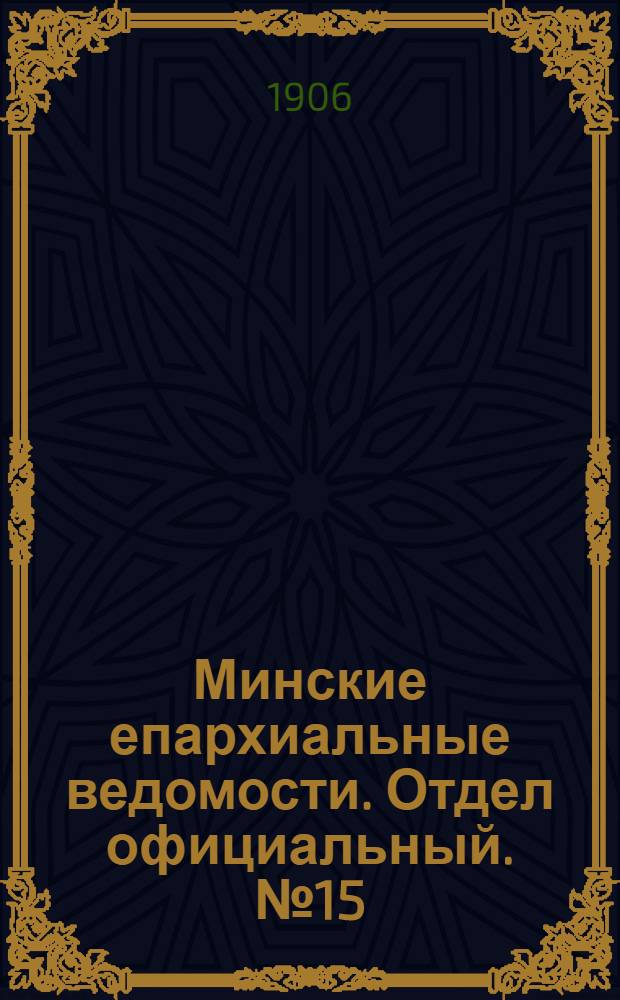 Минские епархиальные ведомости. Отдел официальный. № 15 (1 августа 1906 г.)