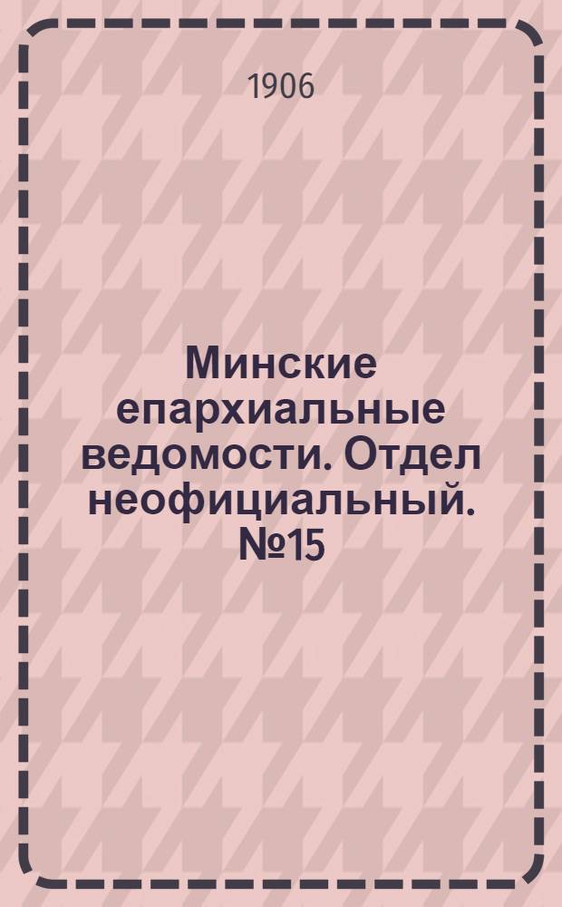 Минские епархиальные ведомости. Отдел неофициальный. № 15 (1 августа 1906 г.)