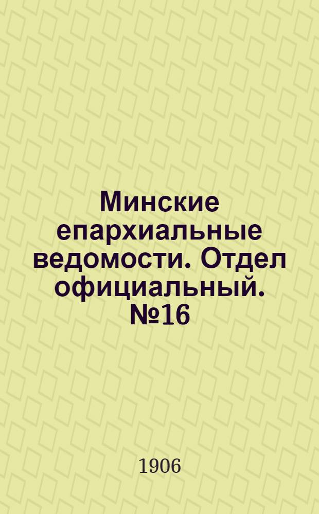 Минские епархиальные ведомости. Отдел официальный. № 16 (15 августа 1906 г.)