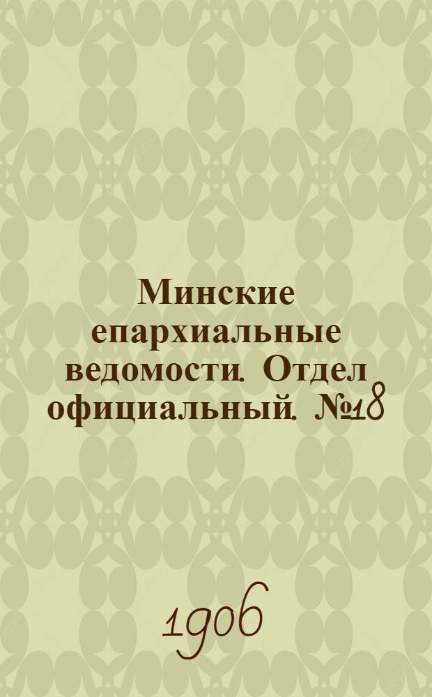 Минские епархиальные ведомости. Отдел официальный. № 18 (15 сентября 1906 г.)
