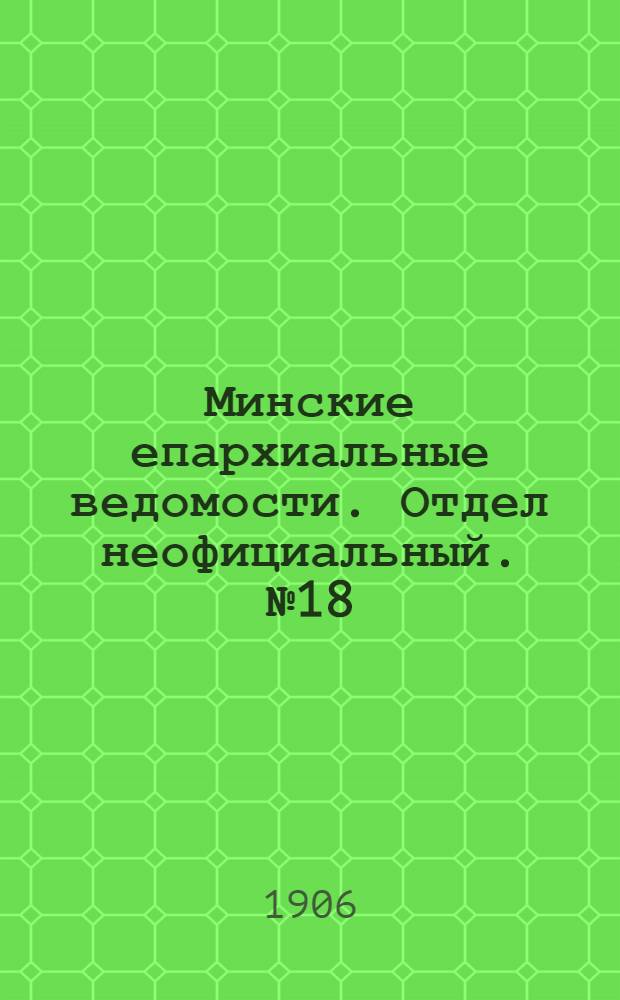 Минские епархиальные ведомости. Отдел неофициальный. № 18 (15 сентября 1906 г.)