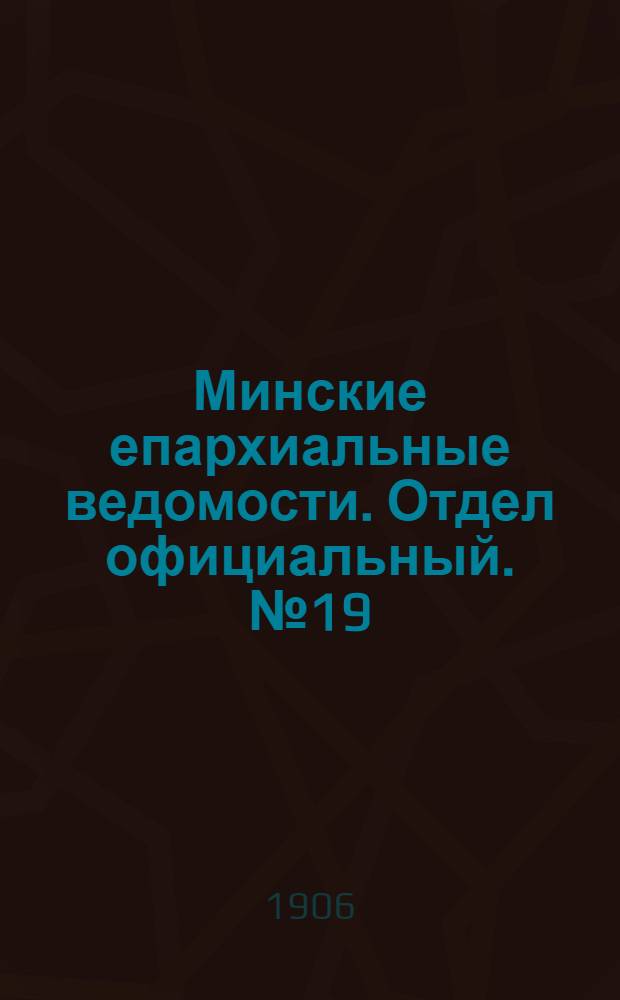 Минские епархиальные ведомости. Отдел официальный. № 19 (1 октября 1906 г.)