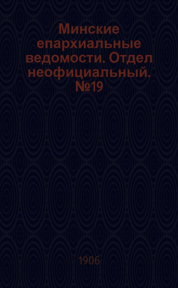 Минские епархиальные ведомости. Отдел неофициальный. № 19 (1 октября 1906 г.)