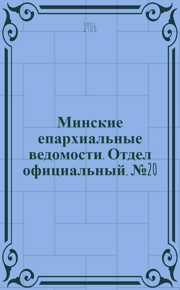 Минские епархиальные ведомости. Отдел официальный. № 20 (15 октября 1906 г.)
