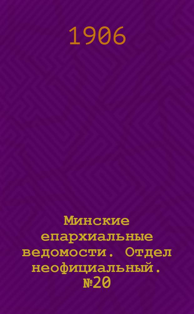 Минские епархиальные ведомости. Отдел неофициальный. № 20 (15 октября 1906 г.)