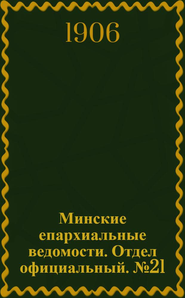 Минские епархиальные ведомости. Отдел официальный. № 21 (1 ноября 1906 г.)