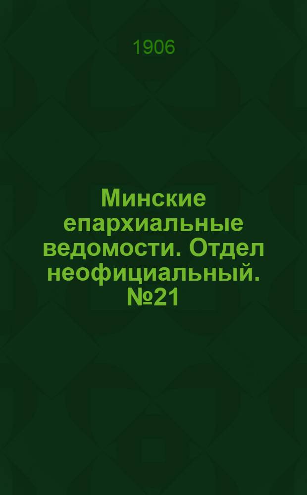 Минские епархиальные ведомости. Отдел неофициальный. № 21 (1 ноября 1906 г.)