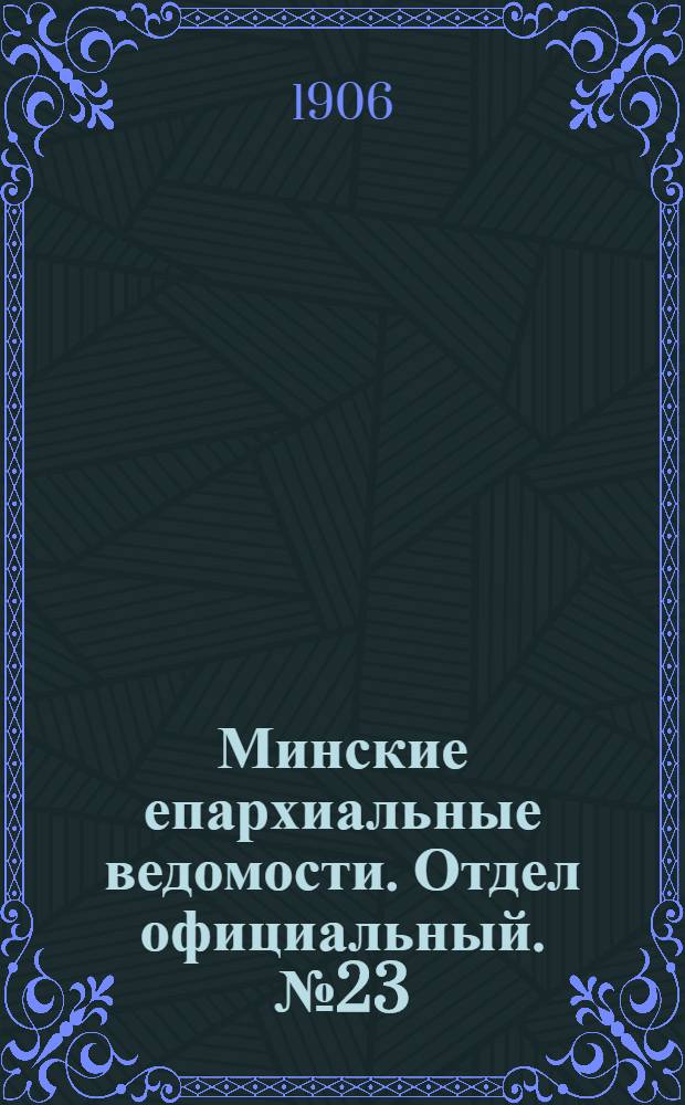 Минские епархиальные ведомости. Отдел официальный. № 23 (1 декабря 1906 г.)