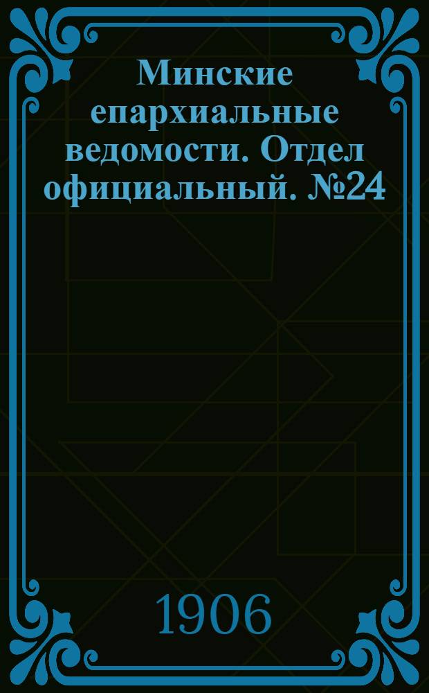Минские епархиальные ведомости. Отдел официальный. № 24 (15 декабря 1190 г.)