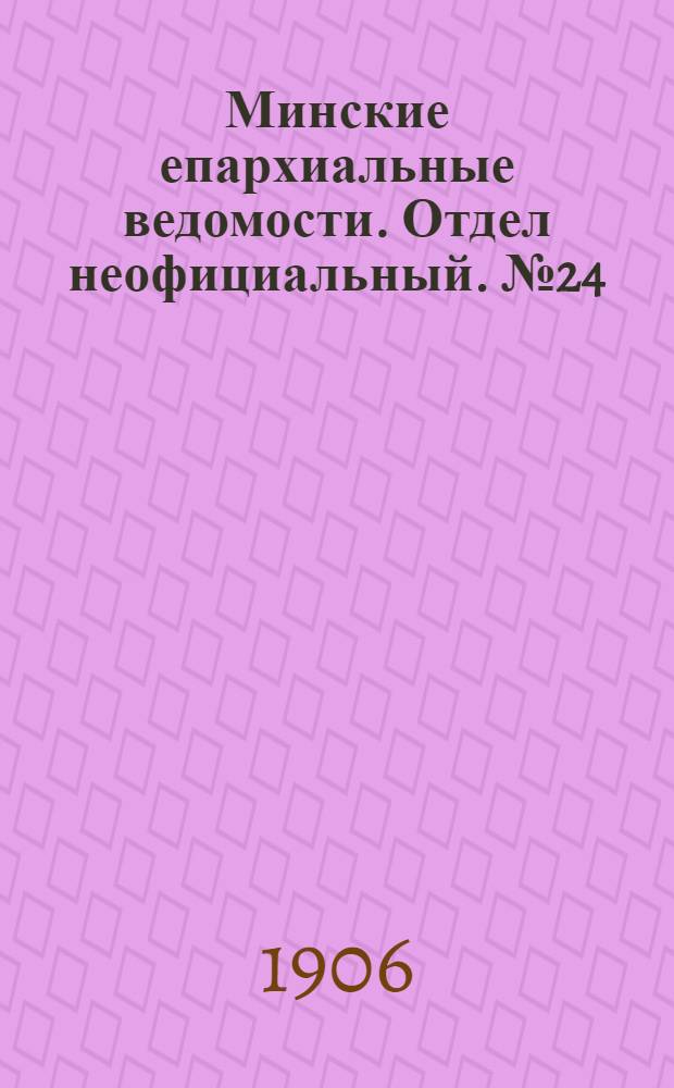 Минские епархиальные ведомости. Отдел неофициальный. № 24 (15 декабря 1906 г.)